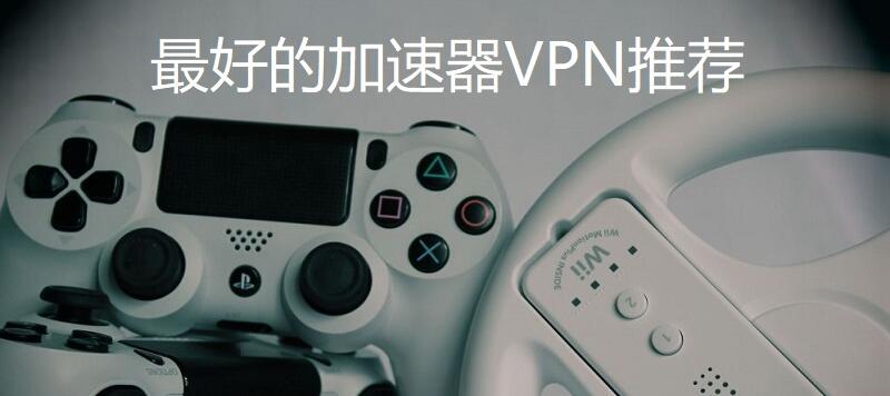 加速器VPN
